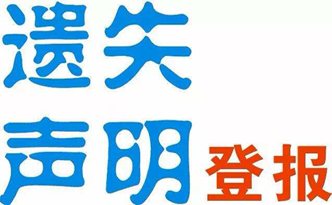 鄭州營(yíng)業(yè)執(zhí)照丟失登報(bào)