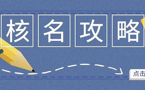 鄭州中原區(qū)工商現(xiàn)場(chǎng)核名資料