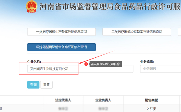 輸入要查詢的公司名稱，如鄭州聞方生物科技有限公司