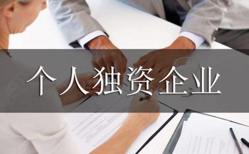 注冊個(gè)人獨(dú)資企業(yè)設(shè)立登記需要什么材料