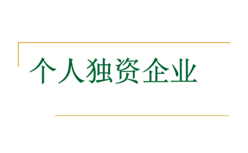 鄭州注冊(cè)個(gè)人獨(dú)資企業(yè)設(shè)立登記程序規(guī)定，須知詳解