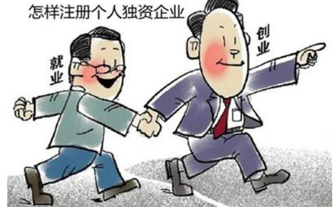 北京個(gè)人獨(dú)資企業(yè)的怎樣注冊（設(shè)立依據(jù)）