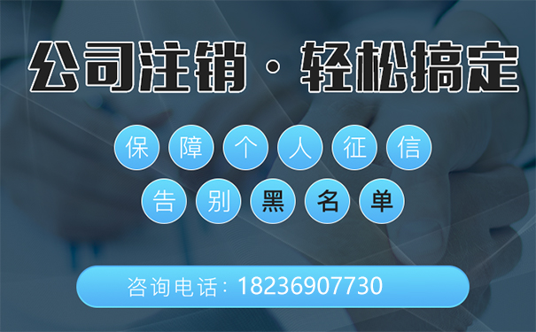 鄭州經(jīng)濟(jì)開(kāi)發(fā)區(qū)公司注銷代辦大概花多少錢