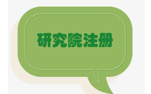 2022鄭州健康管理研究院能注冊嗎？最新政策要求