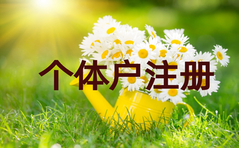 鄭州個體戶工商注冊代理費用，鄭州加急注冊個體戶流程