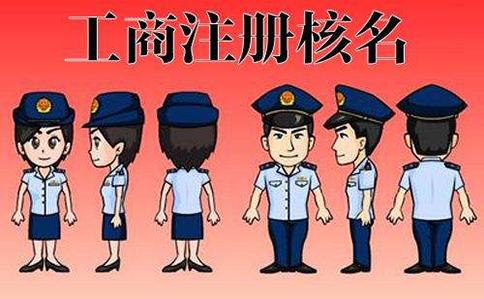 鄭東新區(qū)核名網(wǎng)上預(yù)約需要嗎？多久可以通過