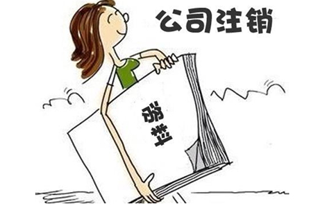 鄭州惠濟(jì)區(qū)公司疑難注銷價格(鄭州惠濟(jì)區(qū)注銷流程疑難稅務(wù)處理)