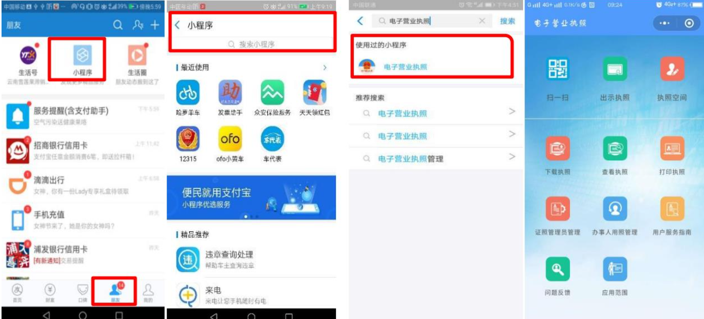 通過微信或支付寶小程序搜索“電子營(yíng)業(yè)執(zhí)照”查詢