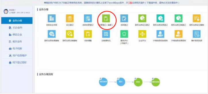 鄭州企業(yè)監(jiān)事變更網(wǎng)上操作流程教程點擊變更登記