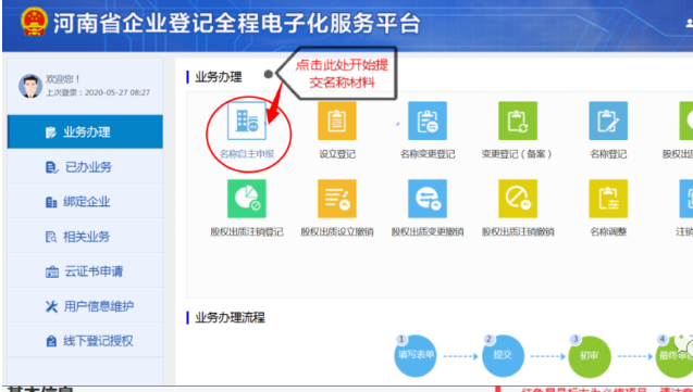 河南掌上登記金水區(qū)個體戶流程名稱申報材料提交