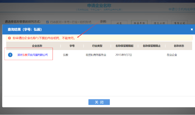 河南掌上工商營業(yè)執(zhí)照辦理流程名稱查重提示