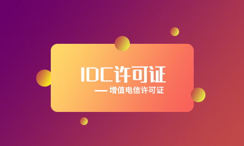 idc證書是什么意思(六安idc許可證牌照流程)