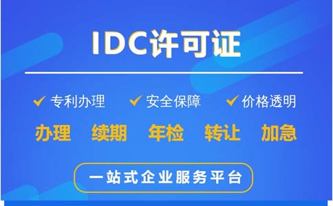idc服務商需要什么資質(zhì)（如何辦理idc許可證資質(zhì)）