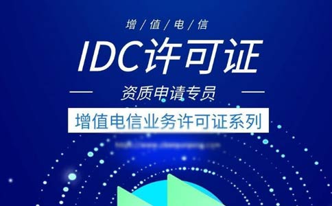 出租服務器需要什么資質？是idc許可證還是isp許可證