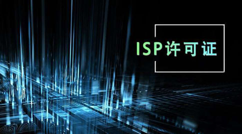 isp牌照可以做什么（isp牌照好辦嗎）