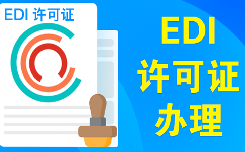 edi資質申請需要變更營業(yè)執(zhí)照嗎？大部分企業(yè)需要