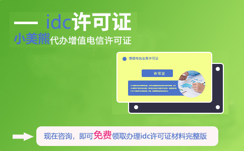 在哪個部門申請idc許可證（天津idc資質(zhì)申報條件）