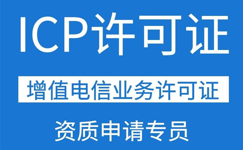 移動應(yīng)用商店app需要辦理ICP證資質(zhì)嗎？