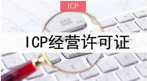 icp許可證申請被拒絕怎么處理，icp許可證審批失敗解決辦法