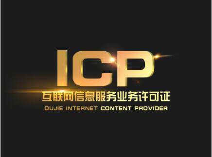 北京辦一個icp許可證要多少錢？北京ICP許可證難辦嗎？