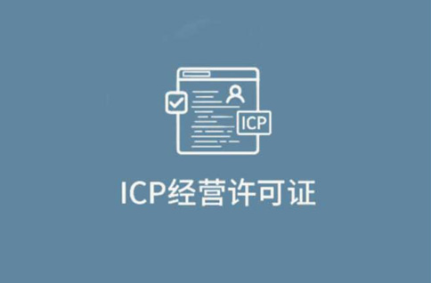 什么是ICP經(jīng)營許可證？