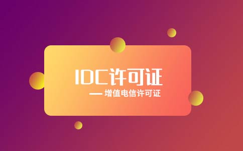 idc業(yè)務(wù)需要哪些資質(zhì)？idc許可證資質(zhì)請(qǐng)了解下