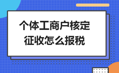 雙定戶開票超定額了，該怎么報(bào)稅？
